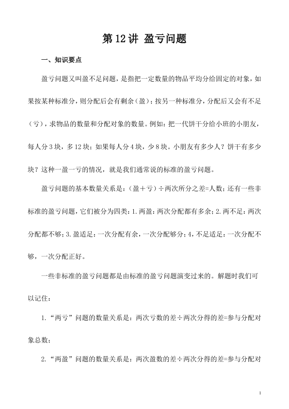 第12讲_盈亏问题_关注公众号_热点赤道_留言求资源_进群每天共享