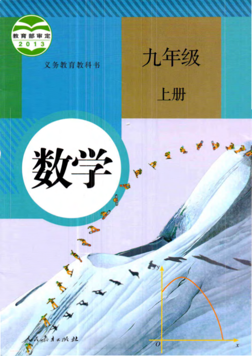 人教版数学九年级上册电子课本_Password_Removed_关注_怪叔叔讲故事_