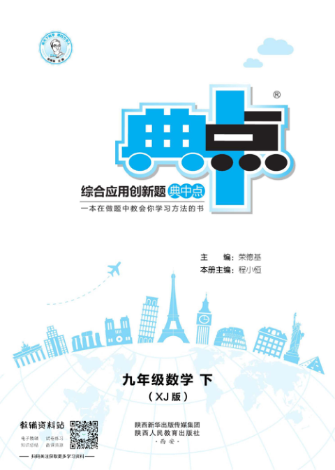 典中点九年级下册数学湘教版