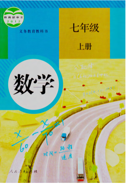 人教版数学七年级上册电子课本_Password_Removed_关注_怪叔叔讲故事_