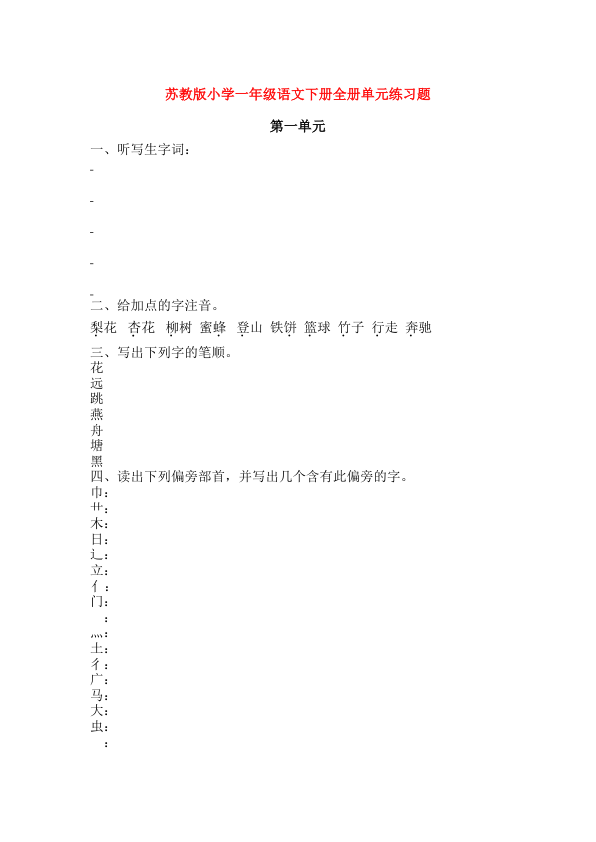 苏教版一年级下册语文1-8复习题19页