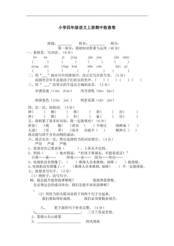 小学四年级语文上册期中检查卷