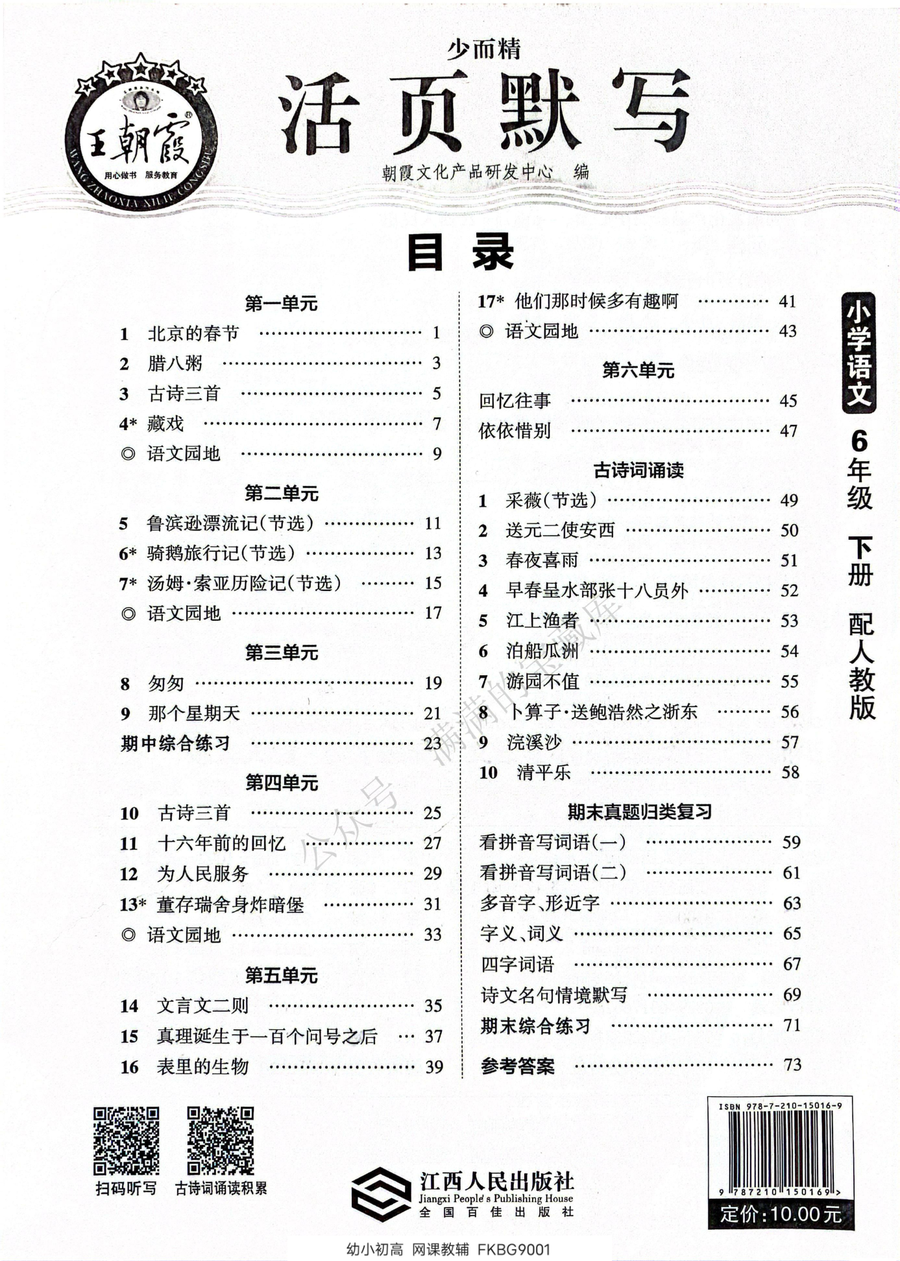 24春王朝霞活页默写六年级下册