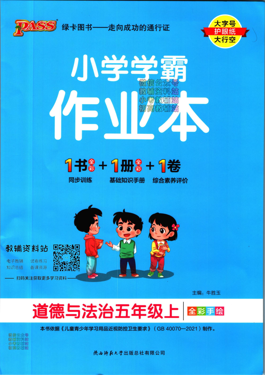 小学学霸作业本五年级上册道德与法治