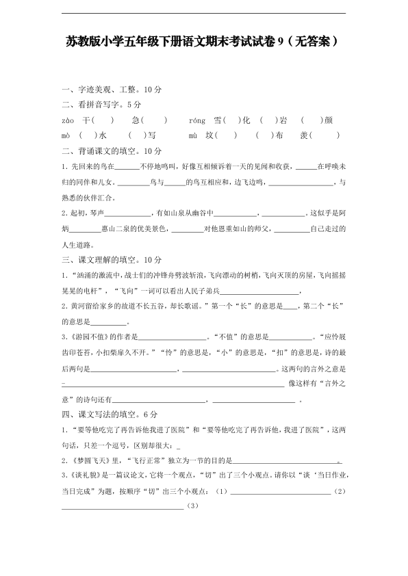 苏教版小学五年级下册语文期末考试试卷9_无答案_