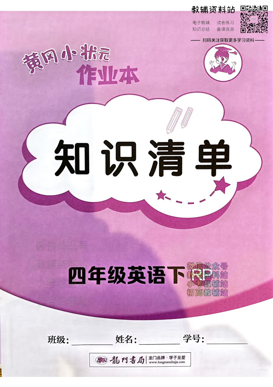 黄冈小状元作业本四年级下册英语人教版知识清单