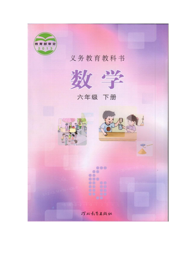 _数学-冀教版_六年级下册__电子课本