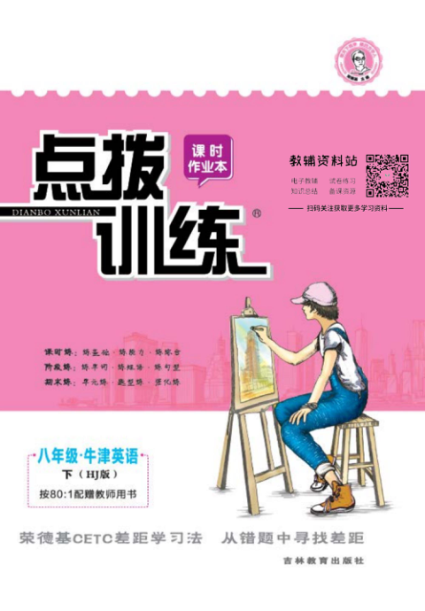 点拨训练八年级下册英语沪教版