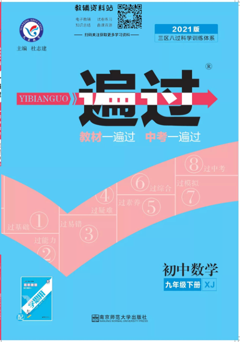 一遍过九年级下册数学湘教版教师用书