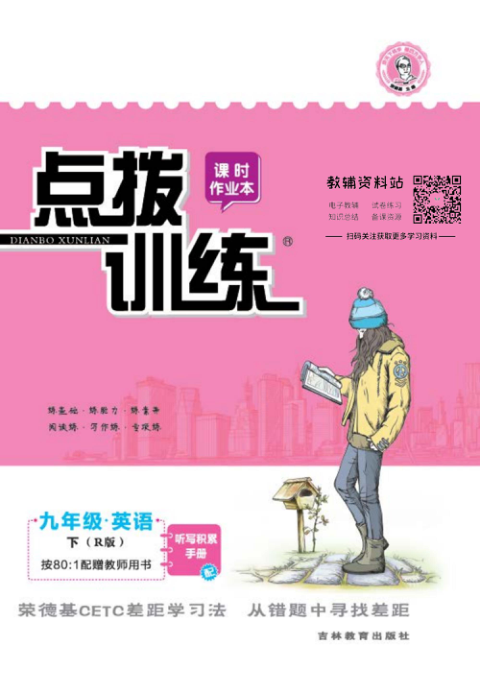 点拨训练九年级下册英语人教版