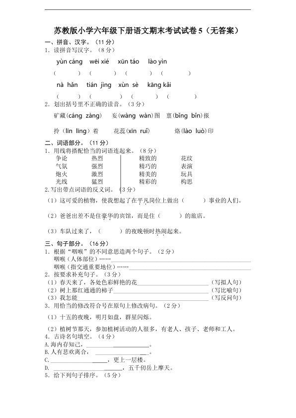苏教版小学六年级下册语文期末考试试卷5_无答案_