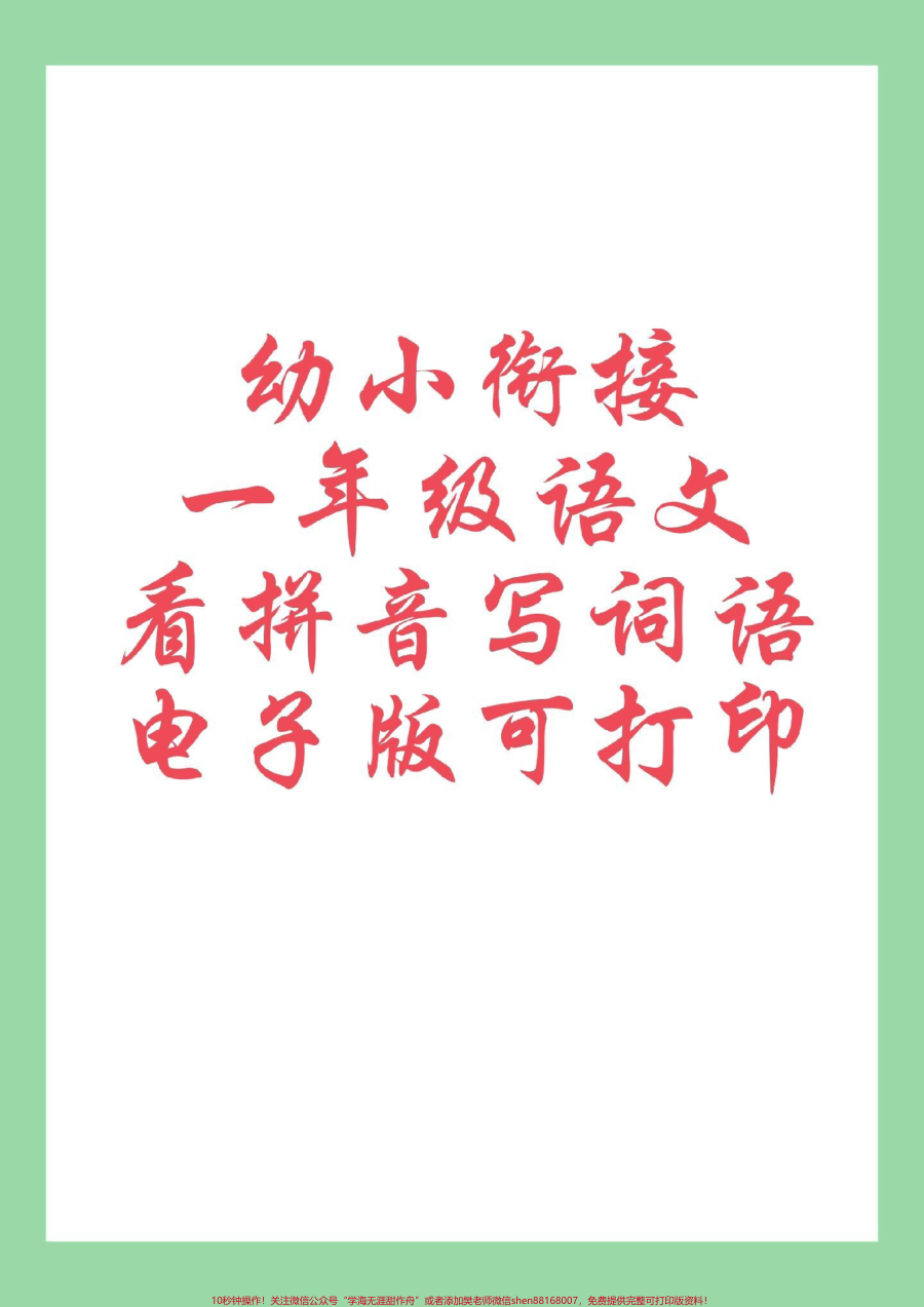 _每天学习一点点__幼小衔接_一年级语文_看拼音写词语_家长为孩子保存练习可打印
