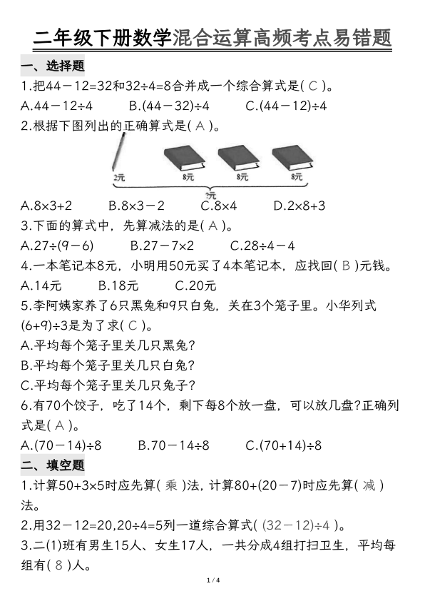 二年级_下_数学_混合运算_高频考点易错题附答案_黑白