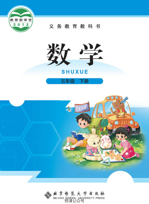 _数学-北师大版_五年级下册__电子课本高清版