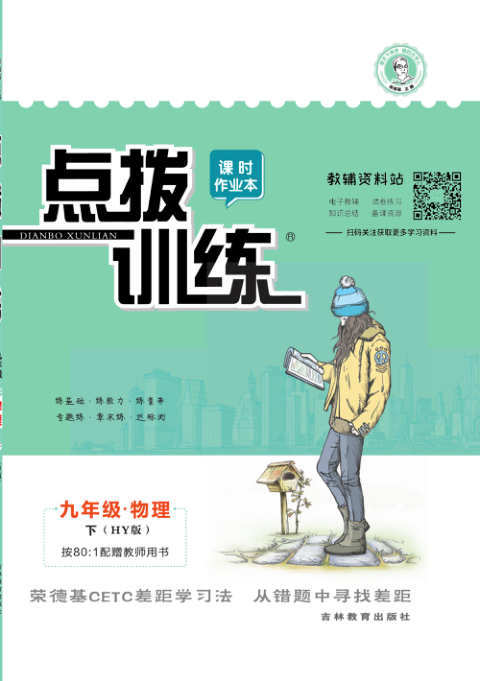 点拨训练九年级下册物理沪粤版