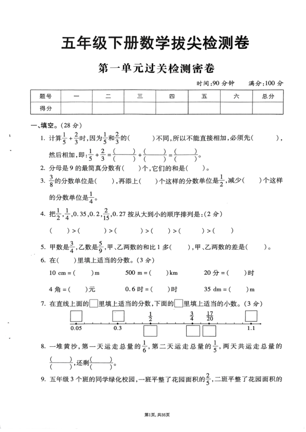 2028年春五下数学_1-8单元拔尖卷_北师大版