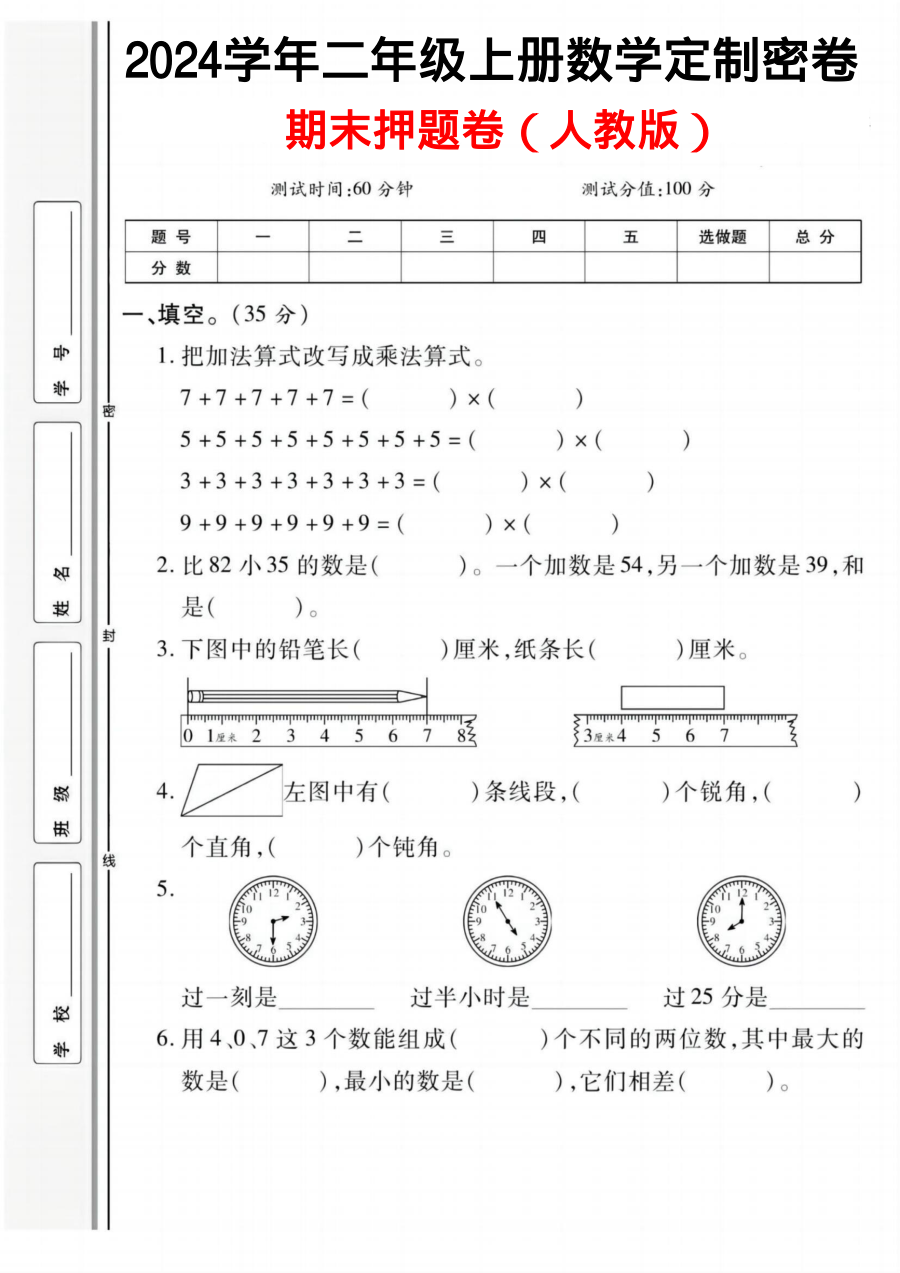 人教版-二年级数学期末定