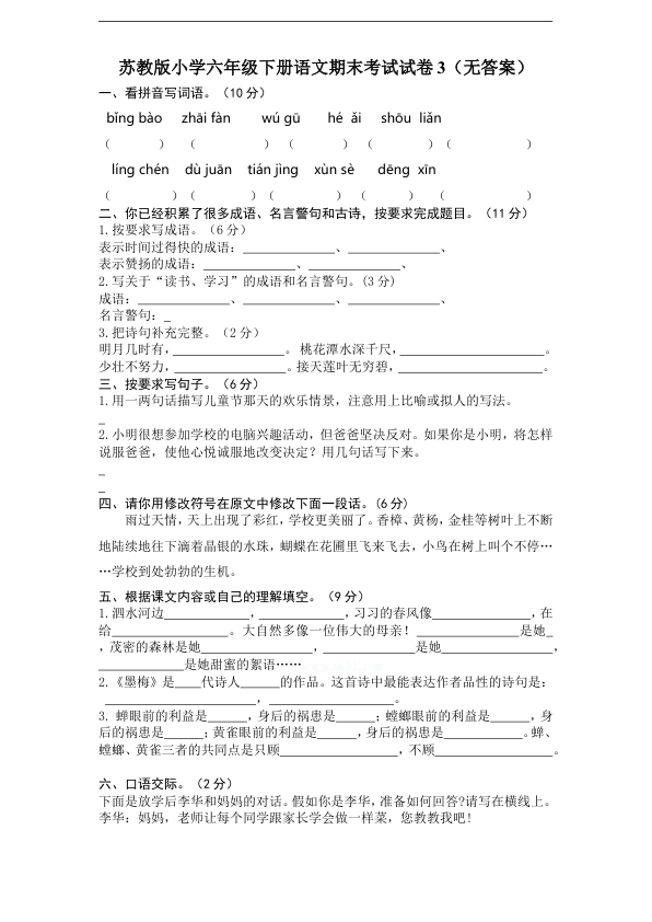 苏教版小学六年级下册语文期末考试试卷3_无答案_