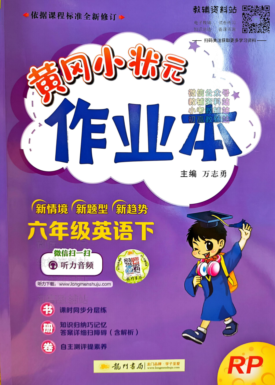 黄冈小状元作业本六年级下册英语人教版