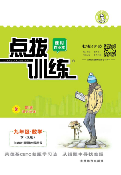 点拨训练九年级下册数学人教版