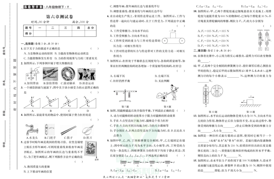 _体验型学案_八年级下册物理沪粤版试卷