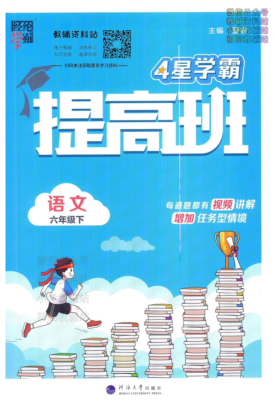 4星学霸提高班六年级下册语文人教版
