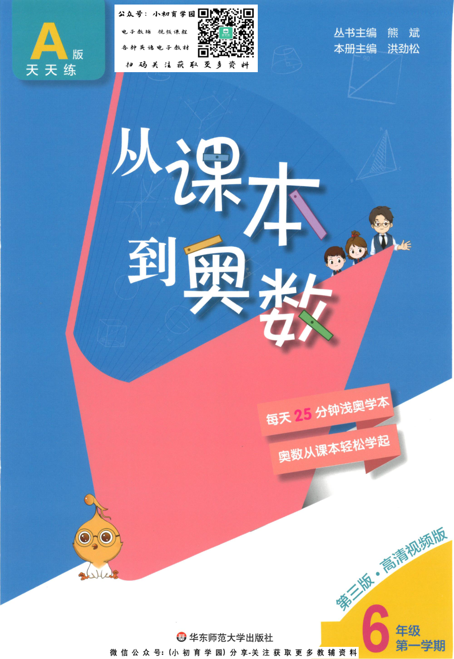 _从课本到奥数A版_六年级上册