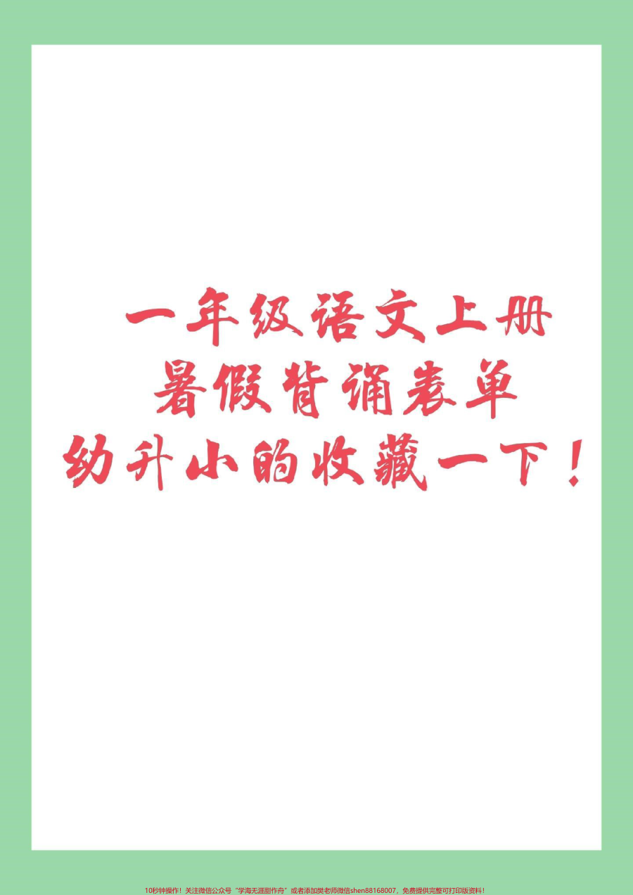 _幼小衔接__一年级_背诵_九月份上一年级的小朋友_暑假必背课文清单请收藏_