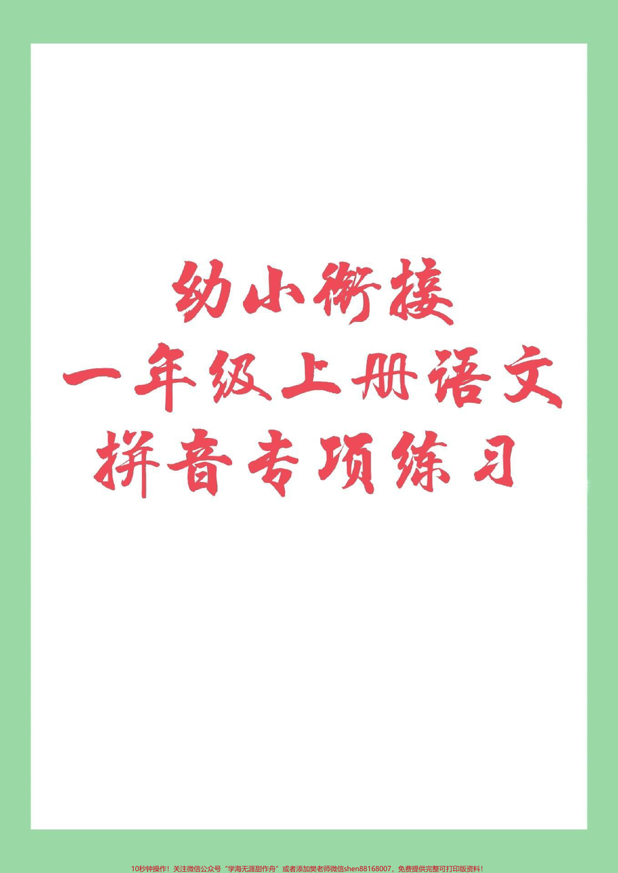 _家长收藏孩子受益__一年级__幼小衔接__拼音_9月份上一年级的小朋友开始练习拼音啦_