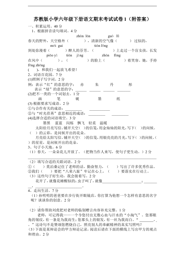 苏教版小学六年级下册语文期末考试试卷1_附答案_