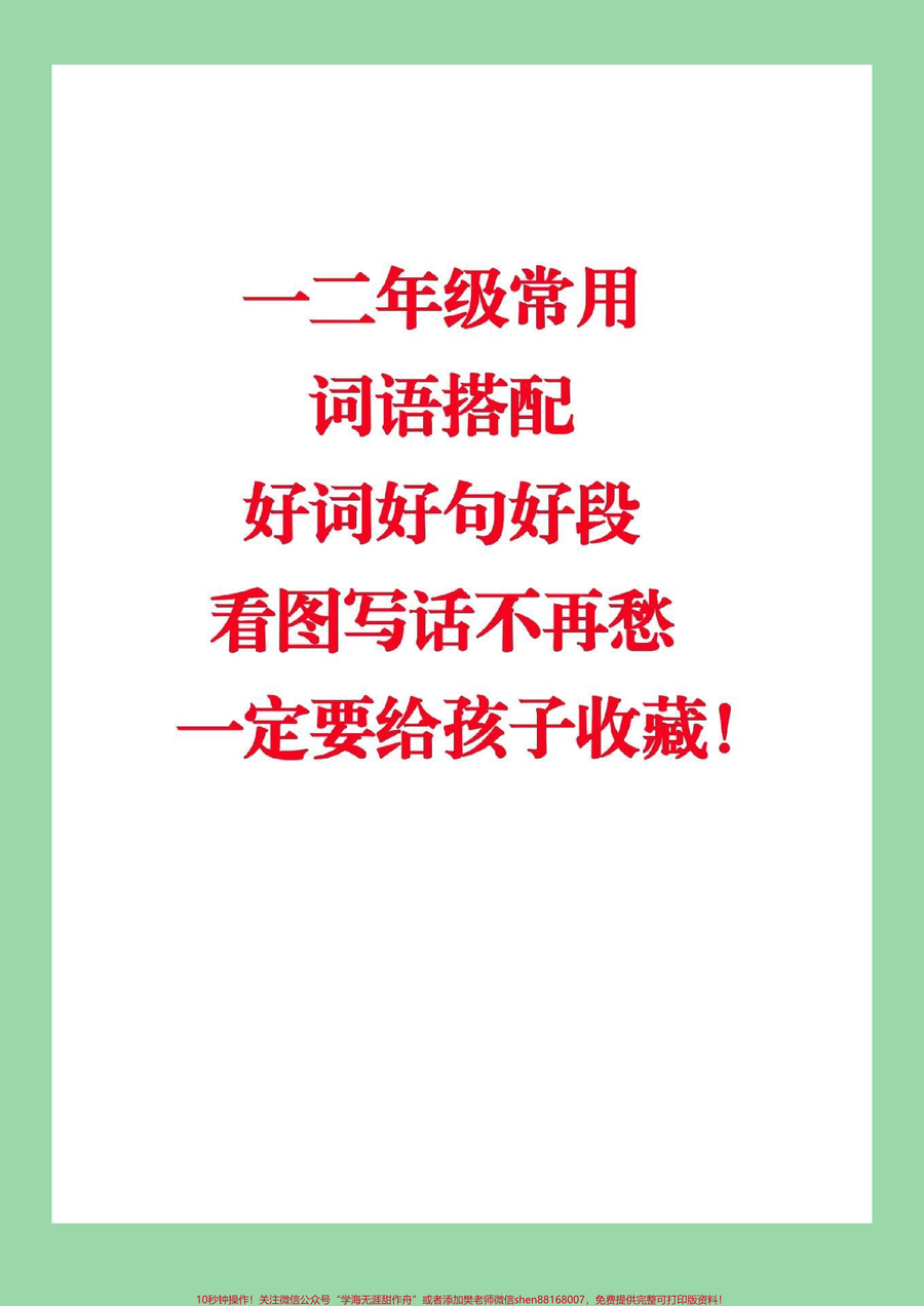 _家长收藏孩子受益__一二年级必考考点__看图写话_很多小学生作文不会写都是因为积累太少_要想写出一篇出彩的文章_家长们平时就应该督促孩子多记忆一些好词好句_