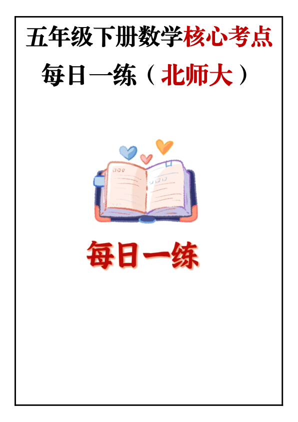 5年级下册数学核心考点_每日一练_北师大_
