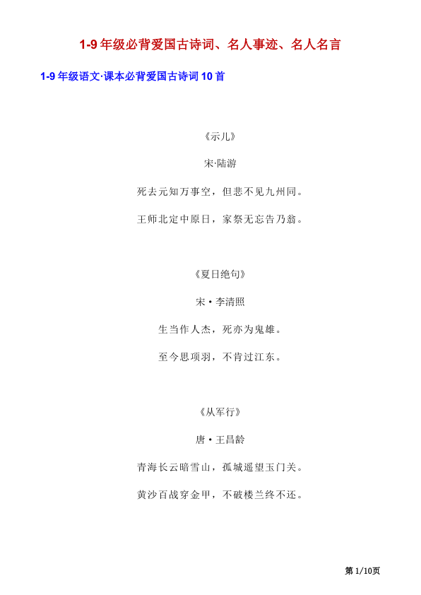 _1-9年级必背爱国古诗词_名人事迹_名人名言
