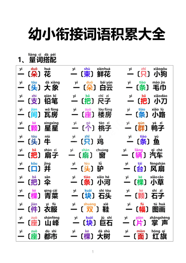 _幼小衔接词语积累大全_1_
