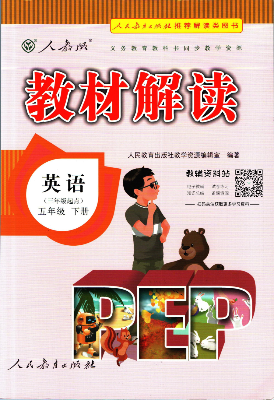 教材解读五年级下册英语人教版