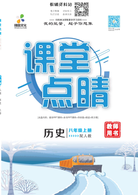 _课堂点睛_八年级上册历史人教版去答案版
