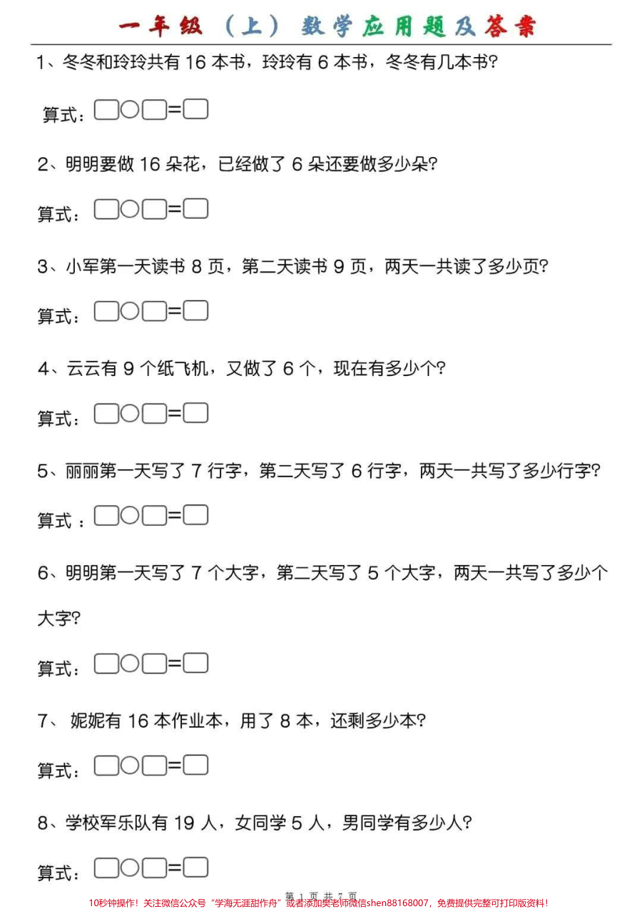 一年级_上_数学应用题及答案_假期练一练_成绩翻一翻_一年级__幼小衔接__幼升小__应用题专项