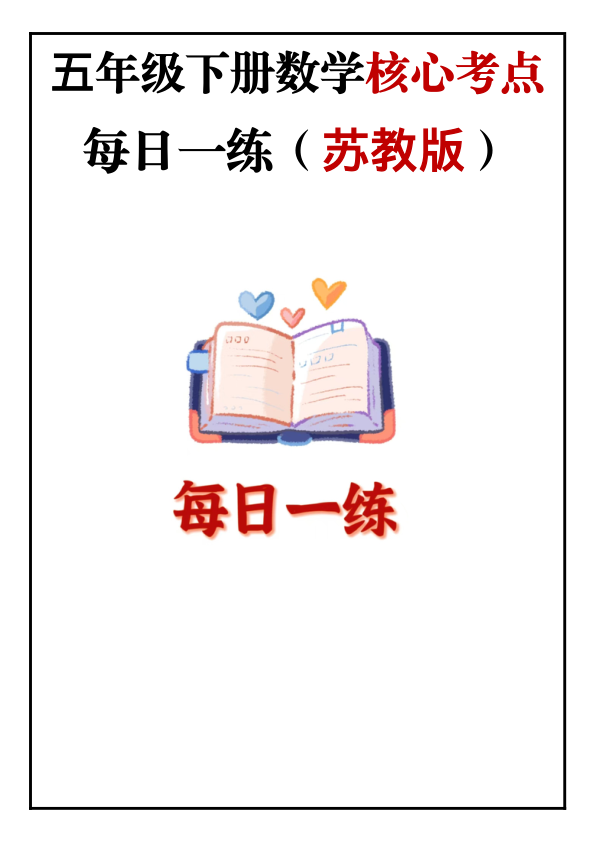 5年级下册数学核心考点每日一练_苏教版_