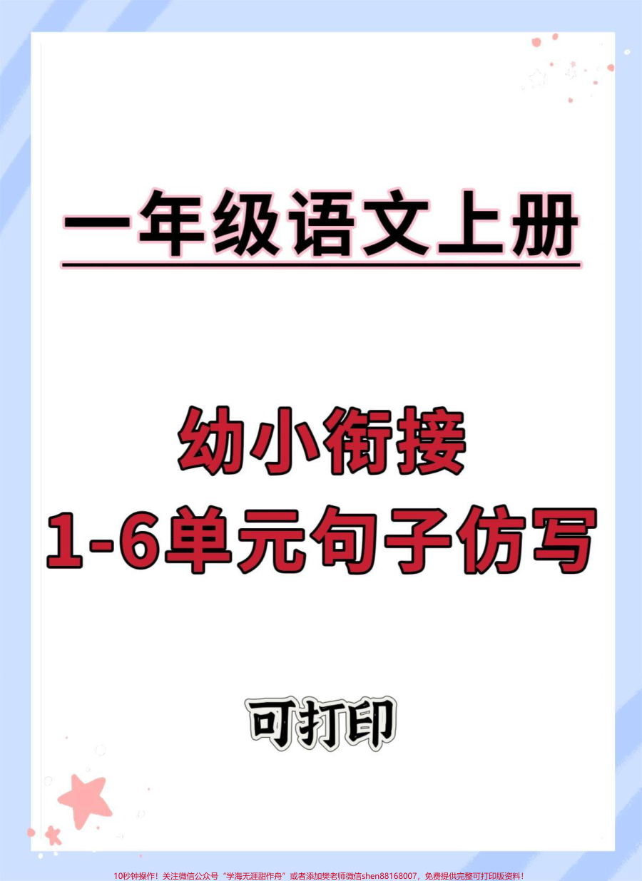 幼小衔接一年级语文上册仿写句子__幼小衔接__句子仿写__语文__仿写句子__幼升小