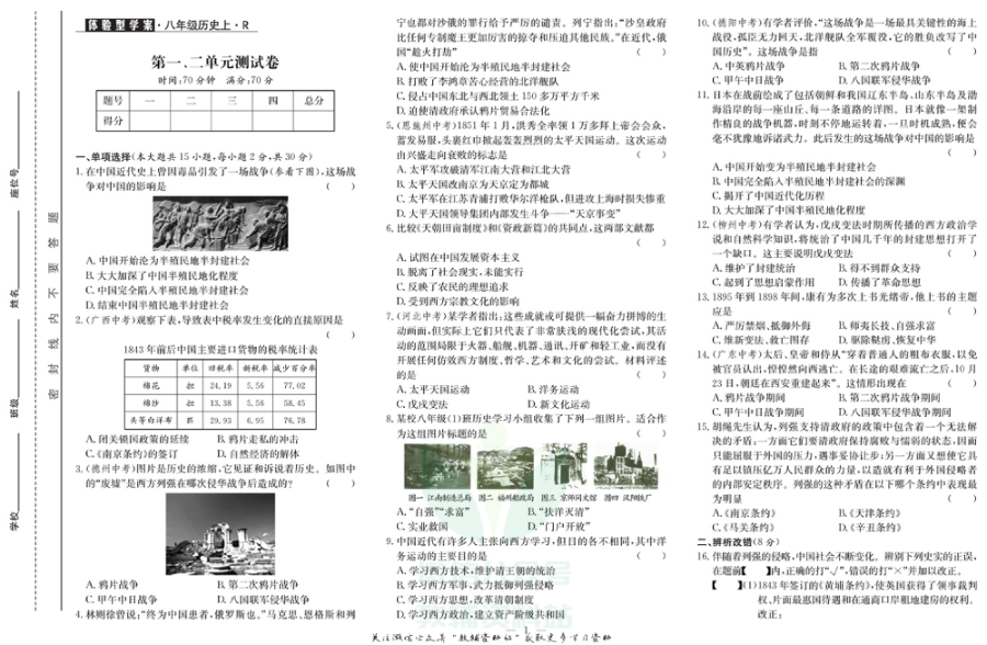 _体验型学案_八年级上册历史人教版试卷