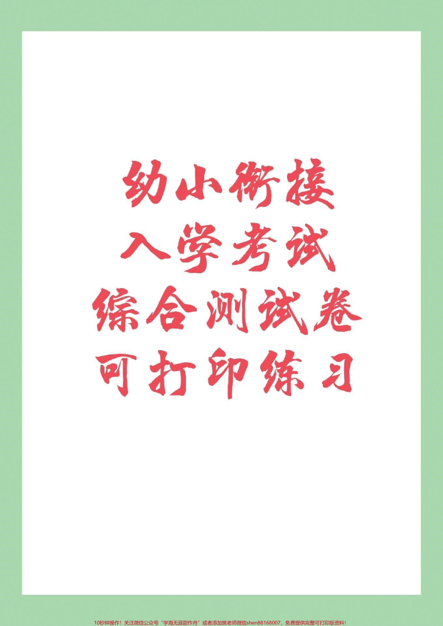 _家长收藏孩子受益__幼小衔接__一年级__入学考试_转发保存到本地可打印练习