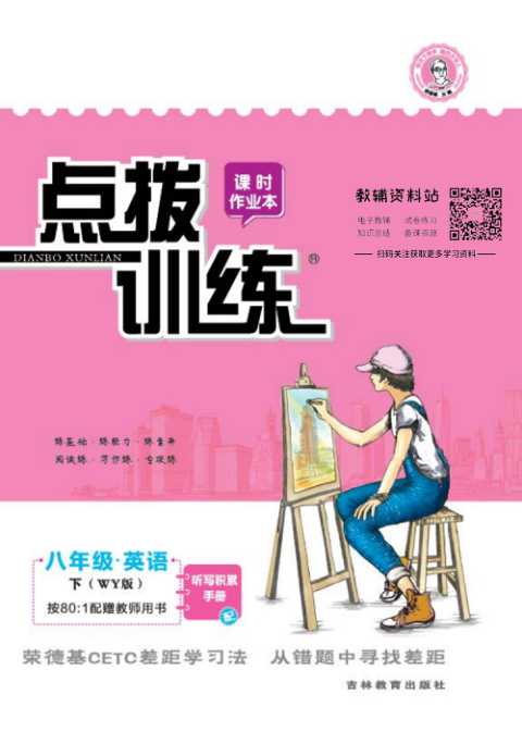 点拨训练八年级下册英语外研版