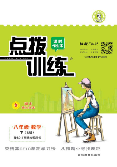 点拨训练八年级下册数学人教版