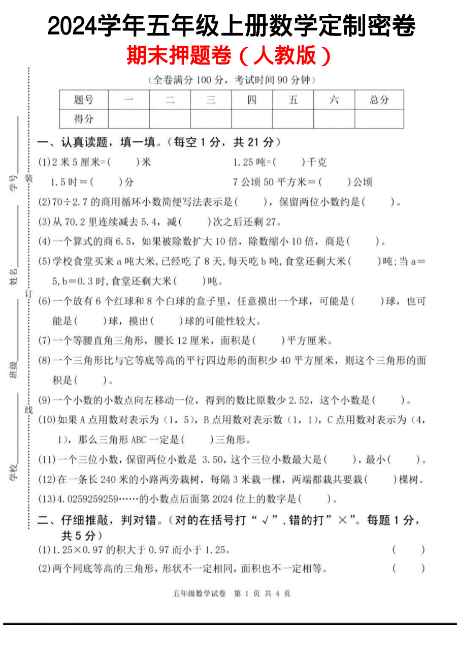 人教版-五年级数学期末定制密卷