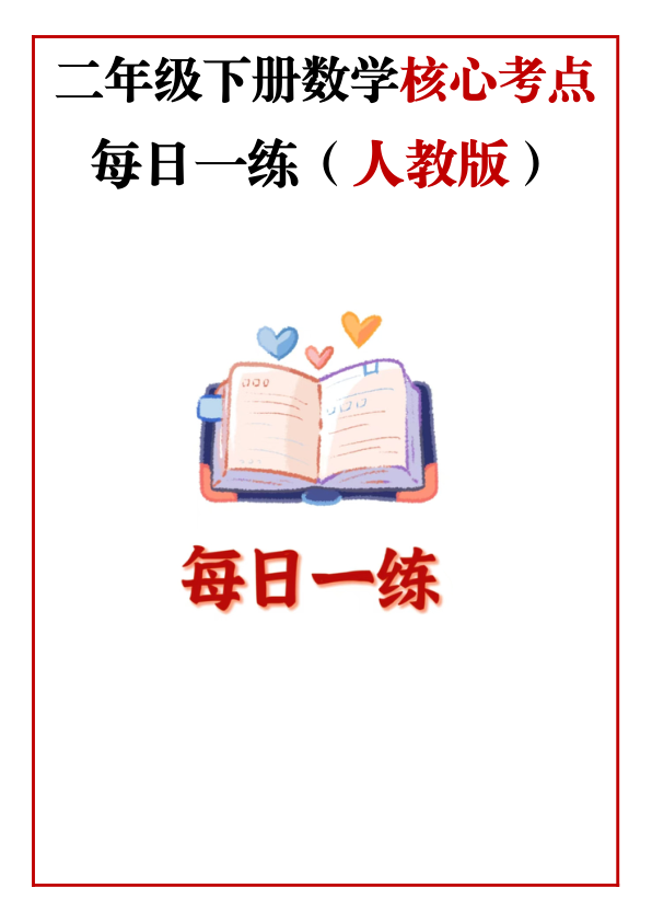 2年级下册数学核心考点_每日一练_人教版_