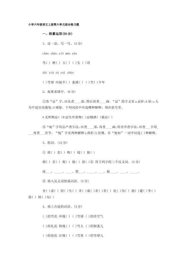 小学六年级语文单元综合练习题2