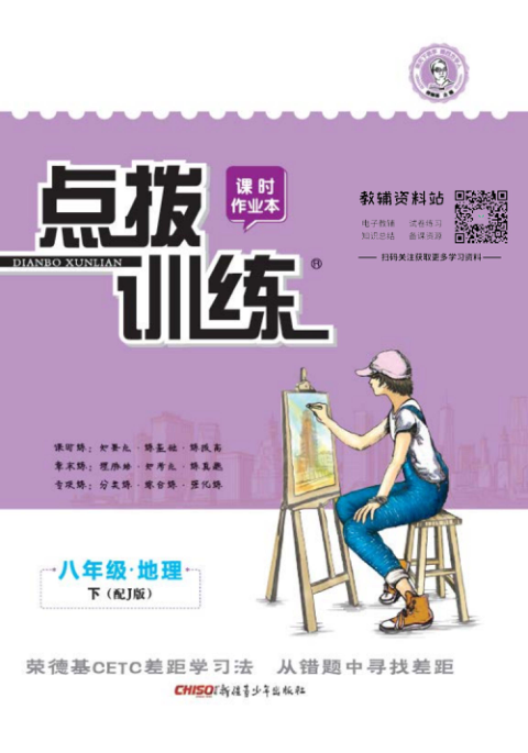 点拨训练八年级下册地理晋教版