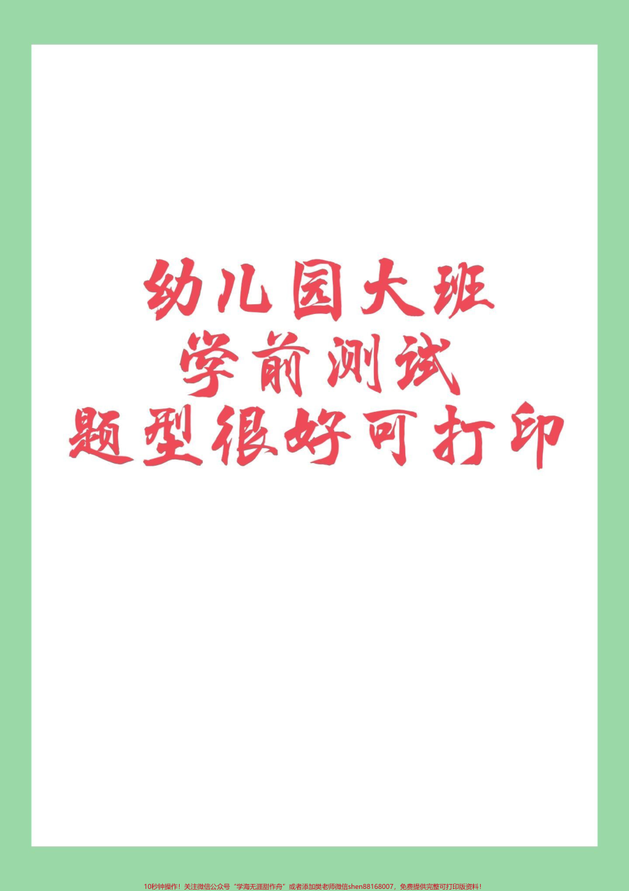_每天学习一点点__暑假预习__幼小衔接_学前测试__一年级语文_家长为孩子保存练习可打印