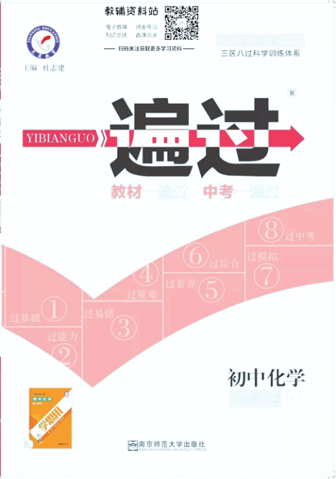一遍过九年级下册化学沪教版去答案版