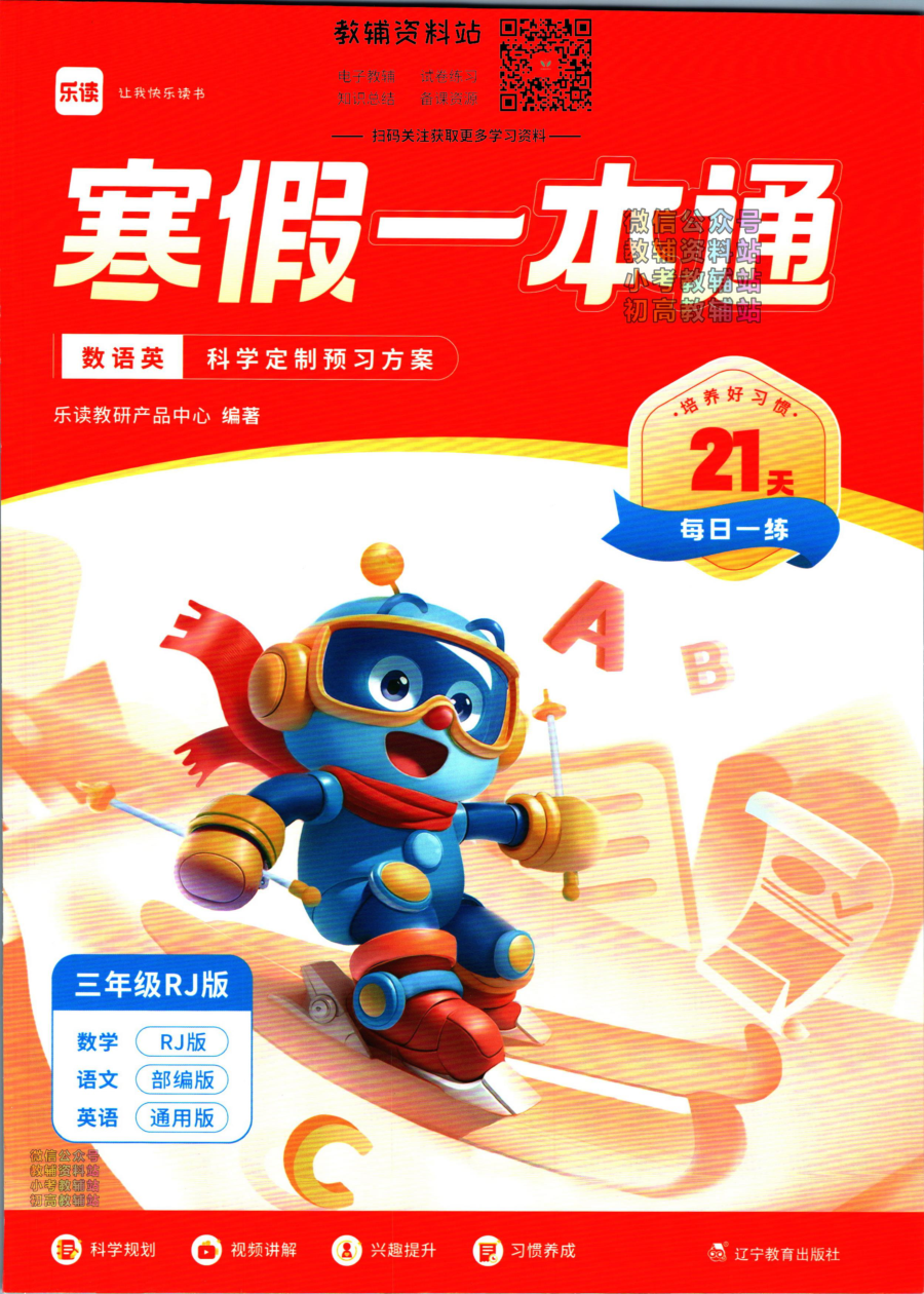 乐读寒假一本通三年级人教版